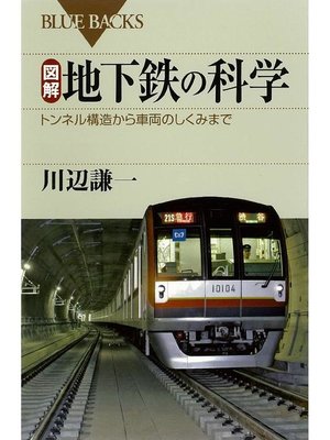 cover image of 図解 地下鉄の科学 トンネル構造から車両のしくみまで: 本編